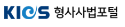 KICS 형사사법포털