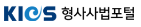 KICS 형사사법포털
